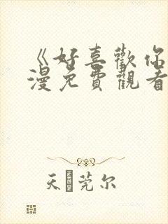 《好喜欢你》动漫免费观看