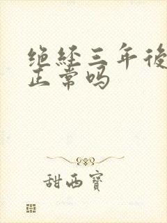 绝经三年后出血正常吗