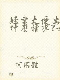 经常大便出血是什么情况?女性