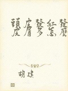 头皮发红发痒头皮屑多怎么回事