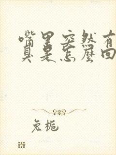 嘴里突然有味口臭是怎么回事