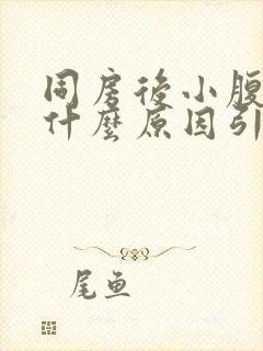 同房后小腹胀痛什么原因引起的