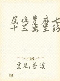 属鸡农历七月二十三出生的人命运