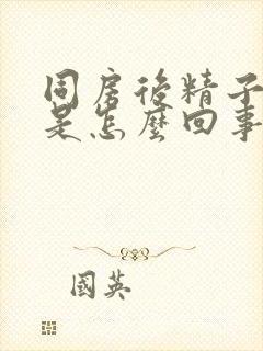 同房后精子带血是怎么回事封面