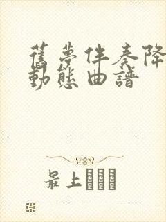 旧梦伴奏降b调动态曲谱