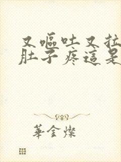 又呕吐又拉稀又肚子疼这是什么症状