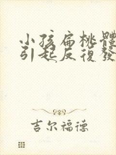 小孩扁桃体发炎引起反复发烧怎么办