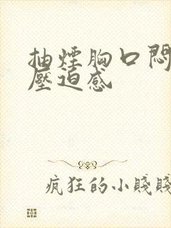 抽烟胸口闷堵有压迫感