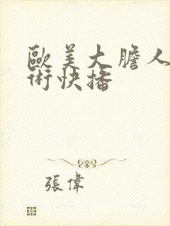 欧美大胆人体艺术快播