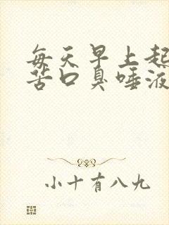 每天早上起床口苦口臭唾液浑浊发黄