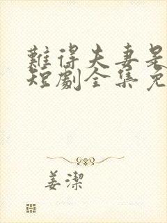 难得夫妻是少年短剧全集免费观看