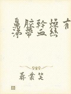 鼻腔干燥有黄鼻涕带血丝