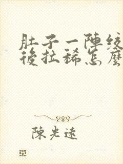 肚子一阵绞痛然后拉稀怎么办