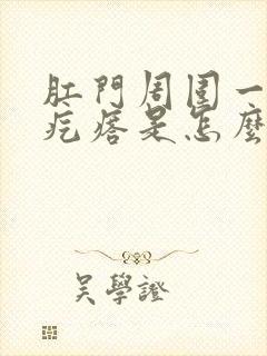 肛门周围一圈肉疙瘩是怎么回事封面