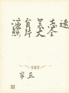 演员吴志远年轻照片大全