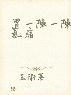 胃一阵一阵的胀气痛封面