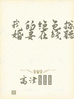 我的绝色总裁未婚妻在线听有声书