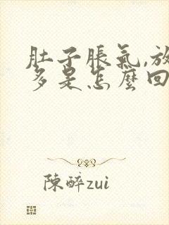 肚子胀气,放屁多是怎么回事