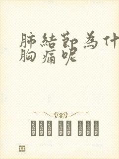 肺结节为什么右胸痛呢