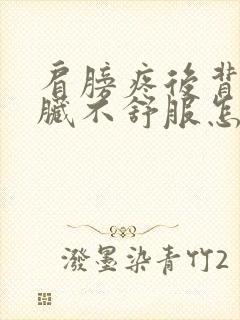 肩膀疼后背疼心脏不舒服怎么回事