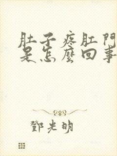 肚子疼肛门下坠是怎么回事封面