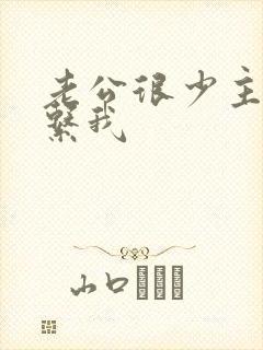 老公很少主动联系我