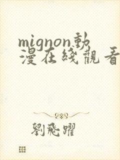 mignon动漫在线观看免费