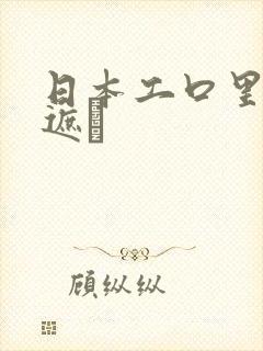 日本工口里番无遮╣