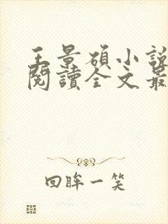 王景硕小说免费阅读全文最新章节