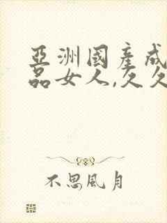 亚洲国产成人精品女人,久久久逼,欧美