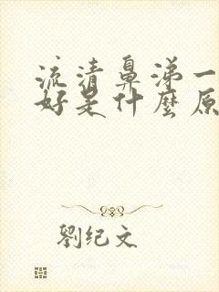 流清鼻涕一直不好是什么原因