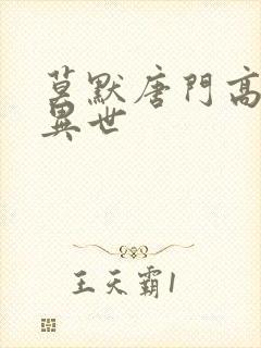 莫默唐门高手在异世