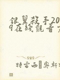 银翼杀手2049在线观看完整版