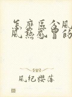 怎么区分风寒和风热感冒的症状