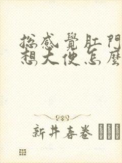 总感觉肛门坠胀想大便怎么回事