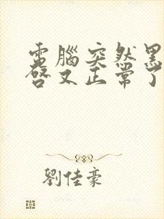 电脑突然黑屏重启又正常了