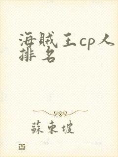 海贼王cp人气排名