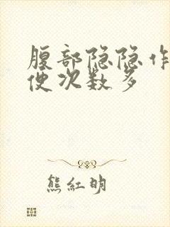 腹部隐隐作痛大便次数多