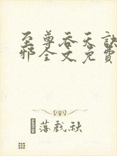 至尊吞天诀柳无邪全文免费阅读