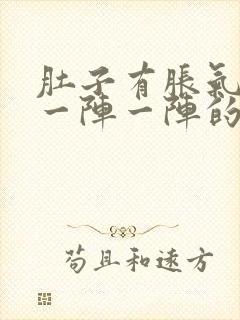 肚子有胀气痛的一阵一阵的封面