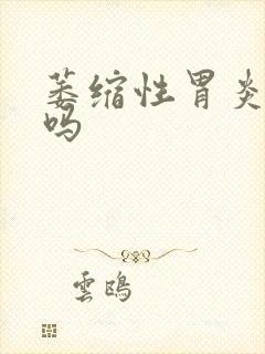 萎缩性胃炎有治吗