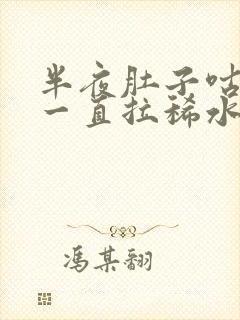 半夜肚子咕咕叫一直拉稀水