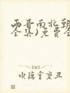 两晋南北朝史(全集)免费全文阅读