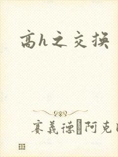 高h之交换