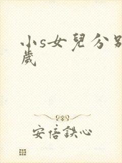 小s女儿分别几岁