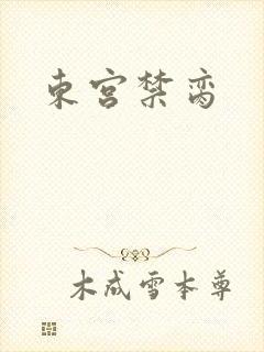 东宫禁脔
