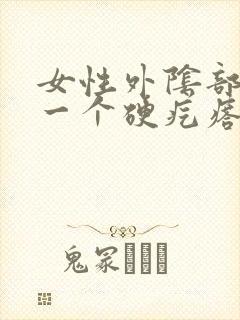 女性外阴部长了一个硬疙瘩是怎么回事封面