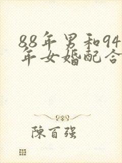 88年男和94年女婚配合适吗