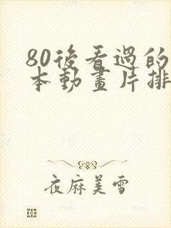 80后看过的日本动画片排行