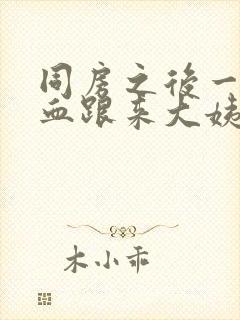 同房之后一直出血跟来大姨妈一样